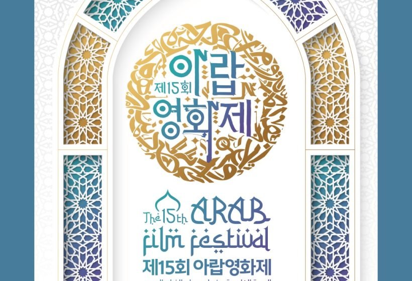 The 15th Arab Film Festival 2026 in Korea: Arab Cinema & Culture