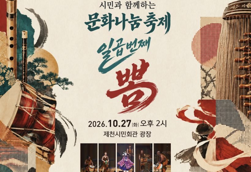 KACAIN to Perform at Jecheon’s 2026 Cultural Sharing Festival
